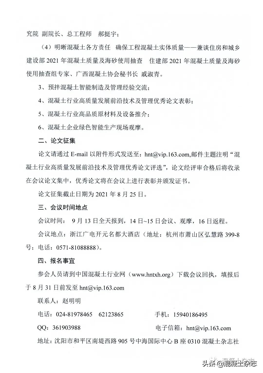 9.13杭州關于舉辦混凝土行業高質量發展前沿技術及管理研討會暨混凝土企業智能制造現場觀摩會的通知
