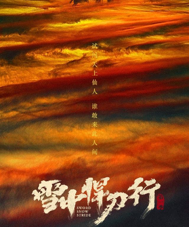 《雪中悍刀行》终于要开拍了？演员阵容正式官宣，堪称豪华班底