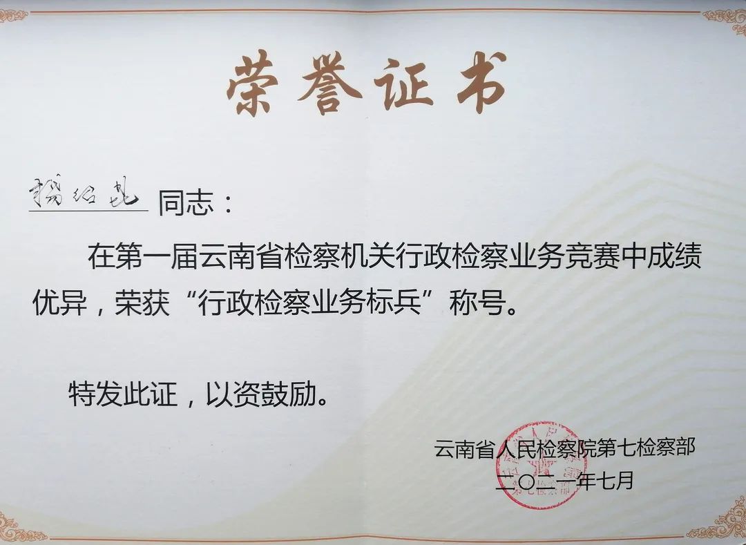 楚雄州两名检察官荣获“云南省检察机关行政检察业务标兵”称号
