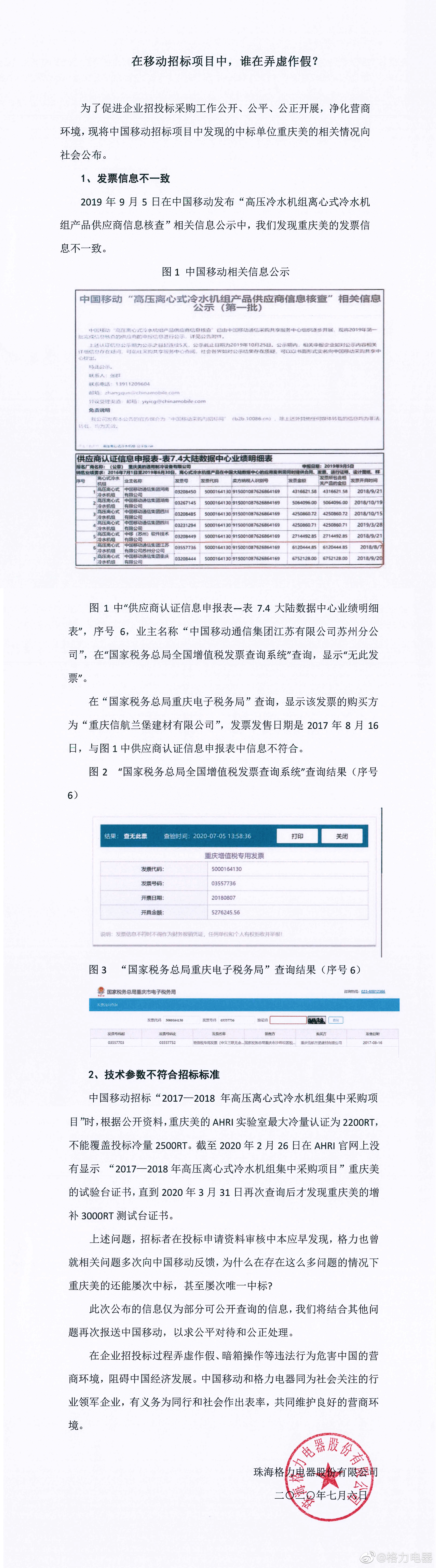 格力再回应移动取消中标资格:美的发票信息不一