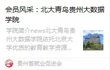 热烈祝贺北大青鸟贵州大数据学院入驻贵州省就业促进会