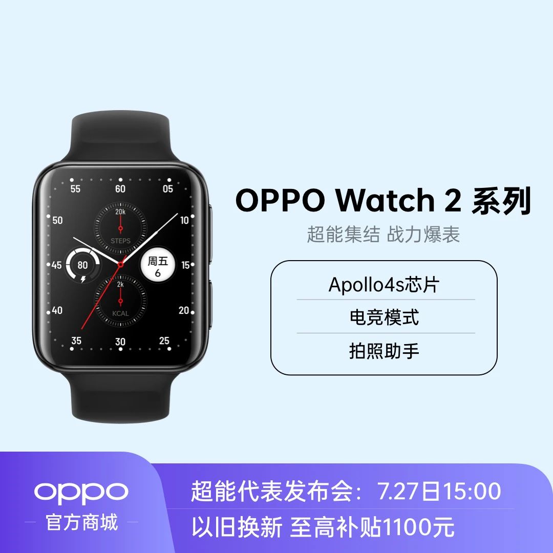 华为骁龙898机型调研问卷曝光；OPPO Watch 2系列手表官宣