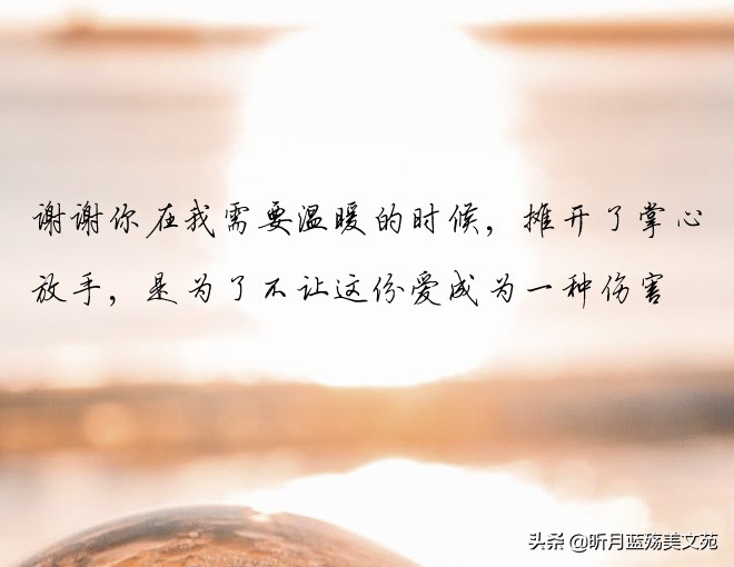 愿一切安好的优雅句子 愿你余生安好图片