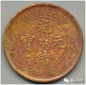 铜元品相难度与难点(浙江篇)