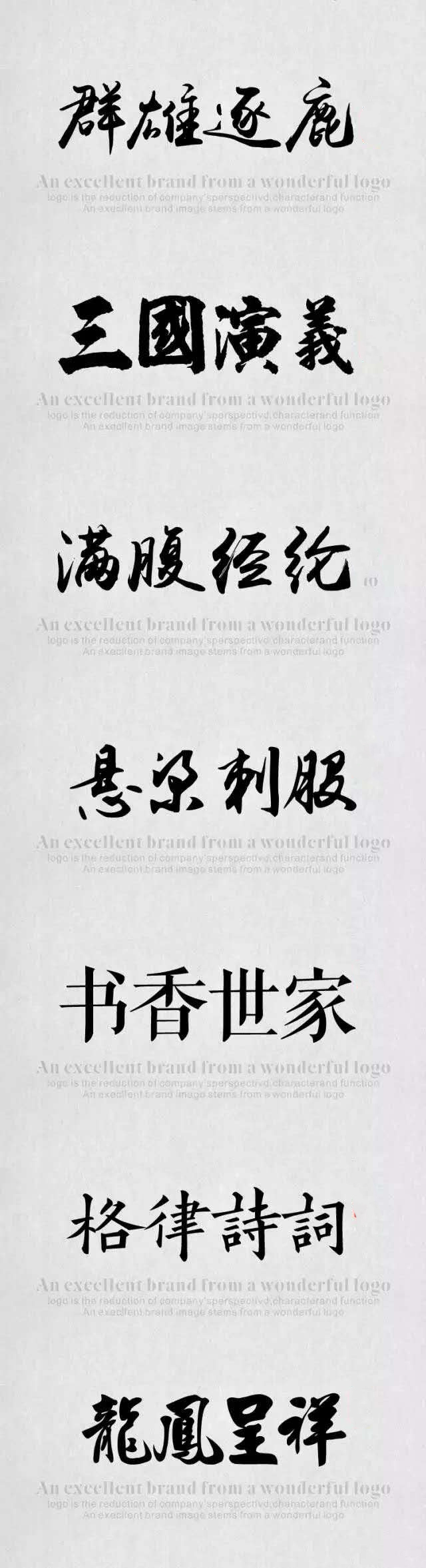 做设计缺字体？分享109款中国风毛笔书法字体，恢弘磅礴有气势