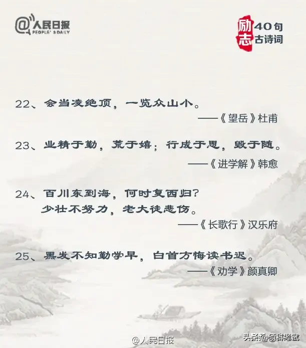 人民日报发布：40句励志古诗词，当你迷茫时，看完会有收获！-第6张图片-非凡网