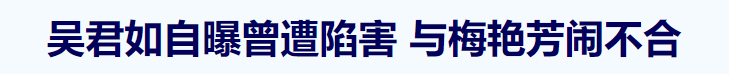 梅艳芳到死也没原谅吴君如，是因为刘德华，还是另有隐情？