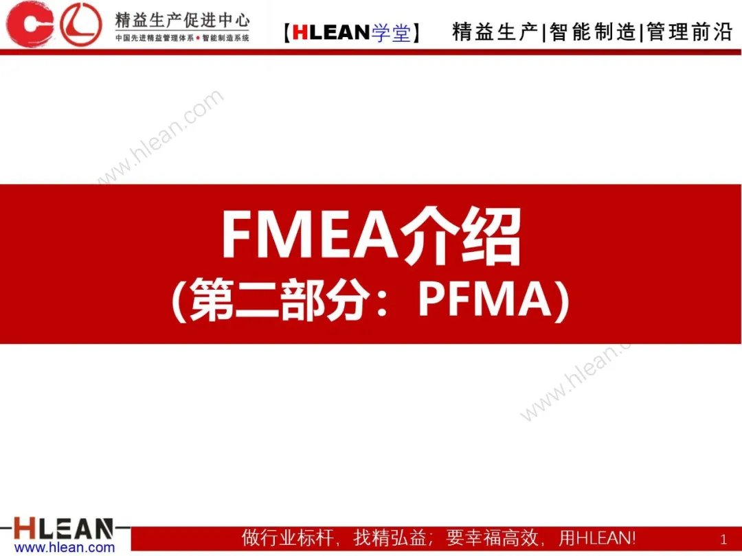 「精益学堂」FMEA介绍（第二部分：PFMA）