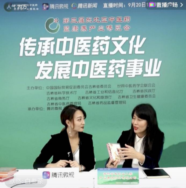 首次开启线上线下融合模式 百万网友直播围观东北亚中医药博览会
