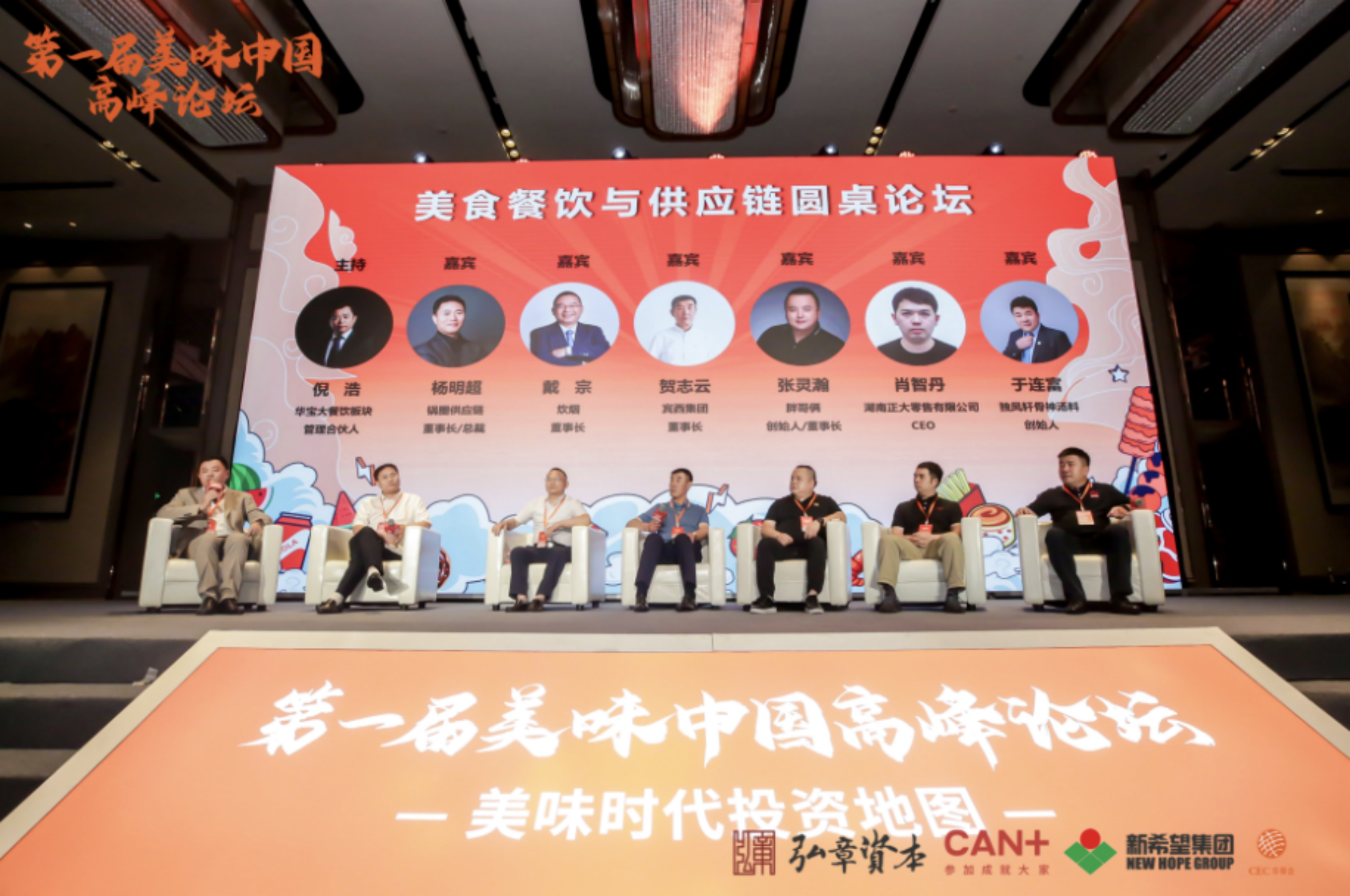 100+投资机构聚首魔都，第一届“美味中国”高峰论坛盛大落幕