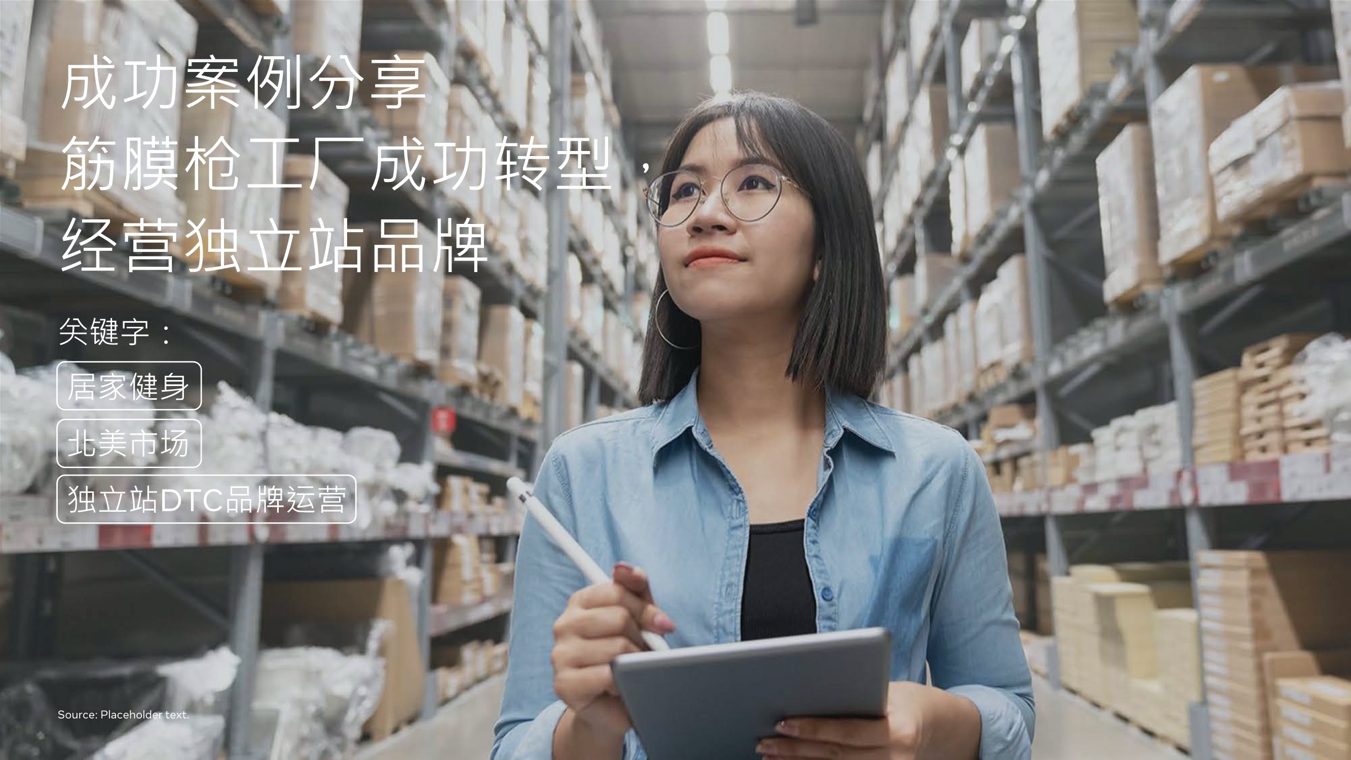 跨境电商专题报告：利用DTC制胜品牌出海，玩转全球跨境宅经济