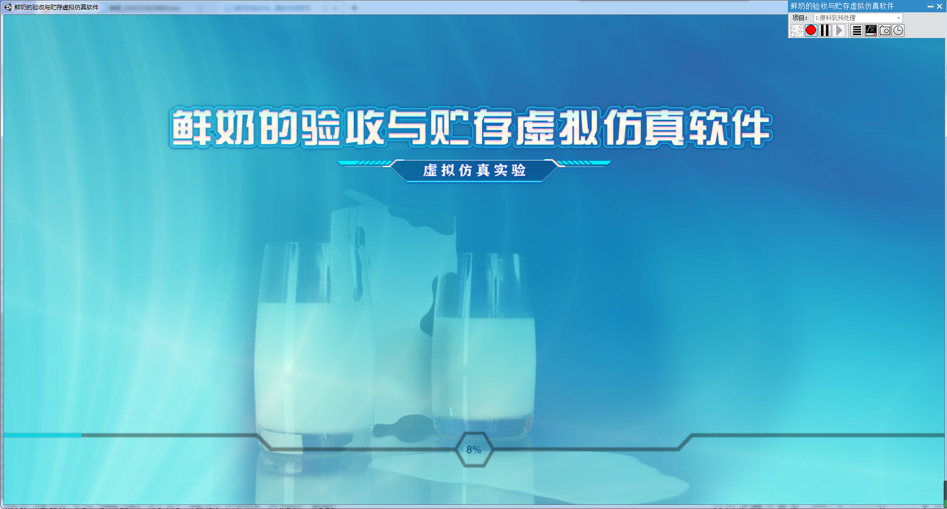北京欧倍尔鲜奶的验收与贮存虚拟仿真软件
