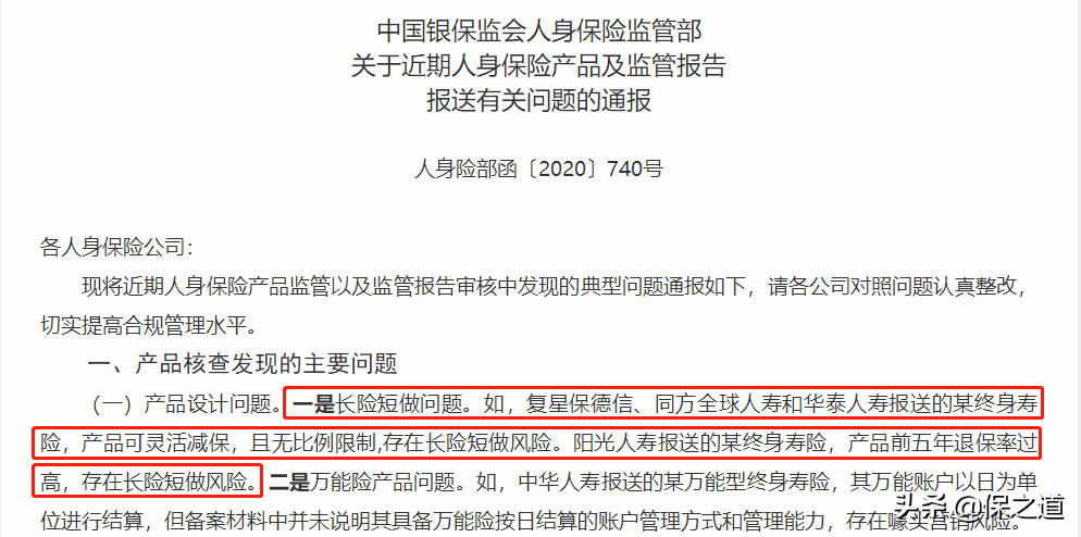 银保监会点名30家公司产品问题，最火的增额终身寿迎来集体下架？