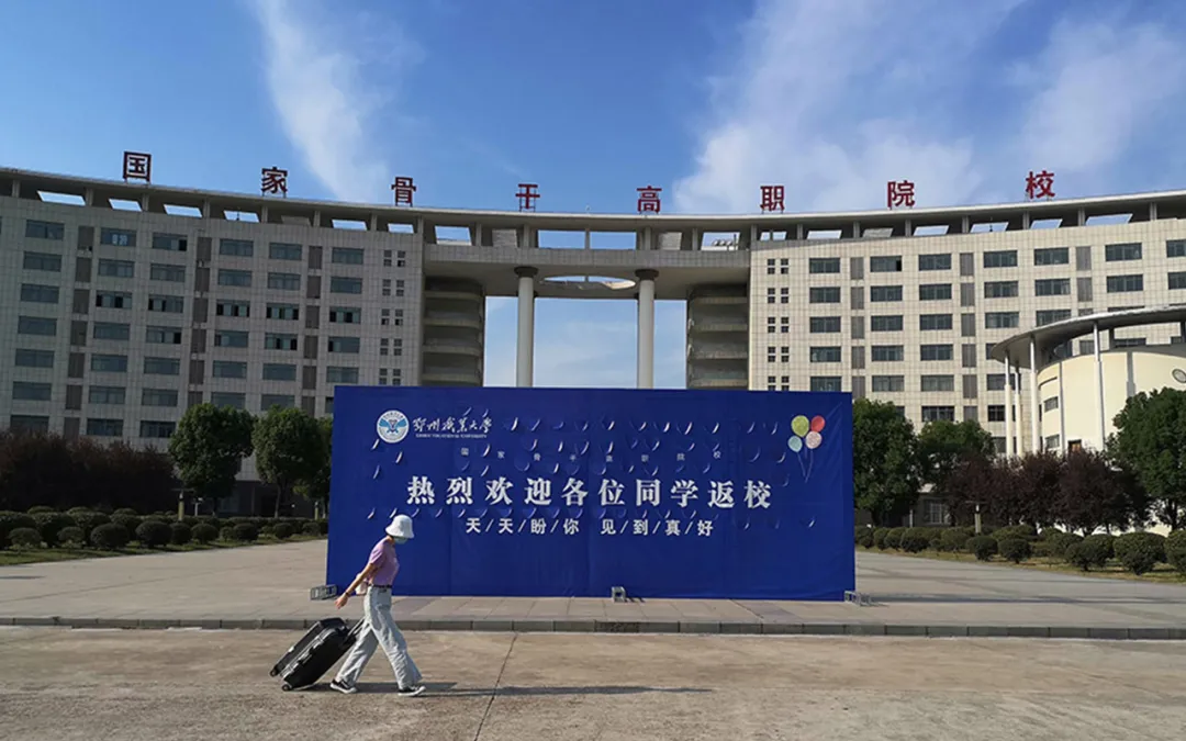 阔别整整8个月，鄂州这所大学开学啦！久盼、重逢、拥抱
