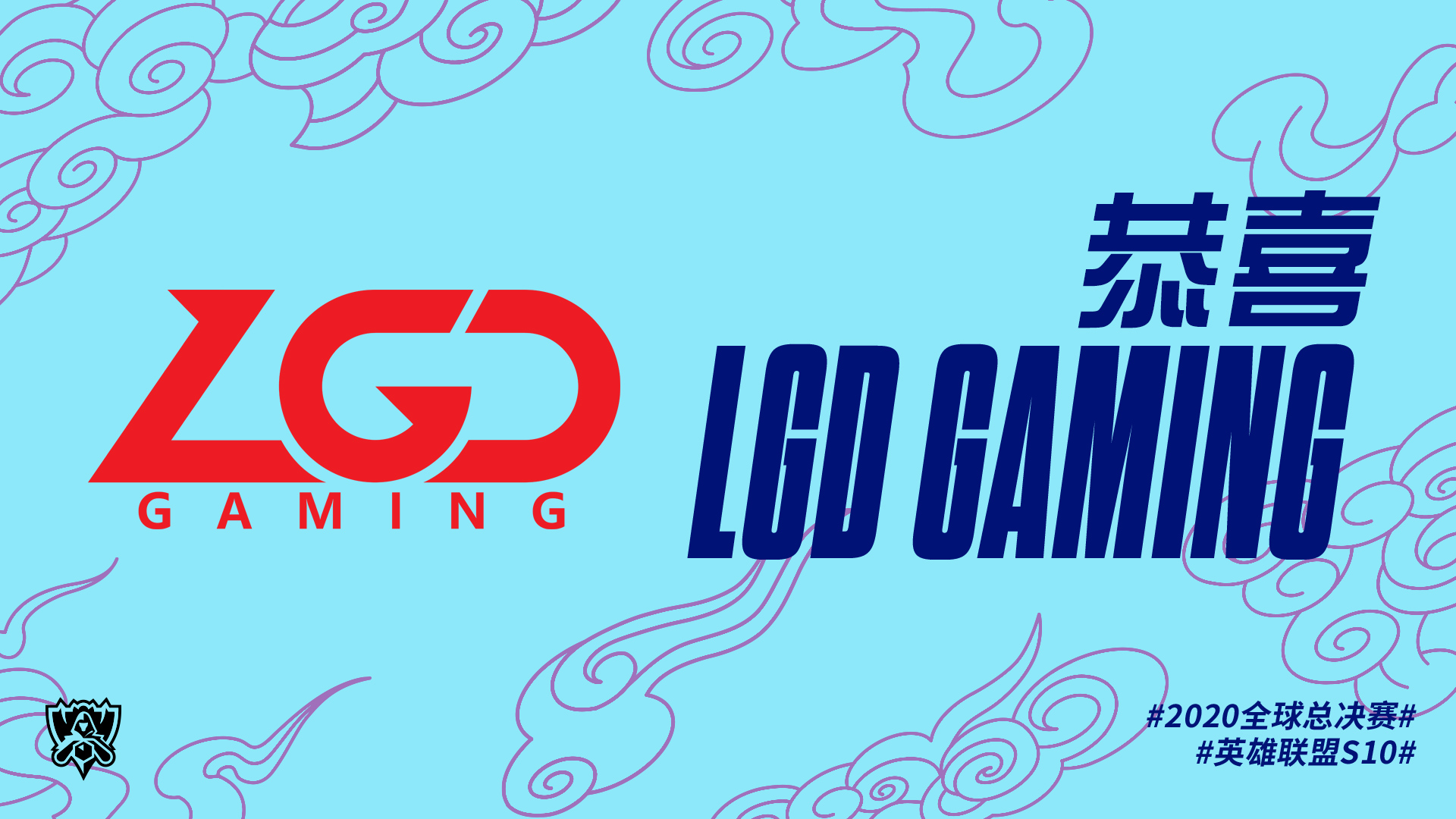 S10 资格赛最终战 LGD 3:1 iG 夺最后一张入场券