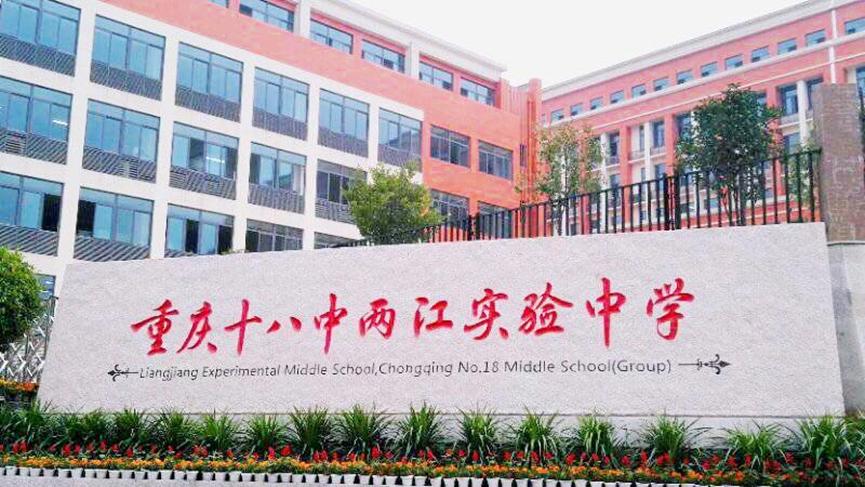 重庆十八中两江实验中学怎么样?新入联招的学校(图2)