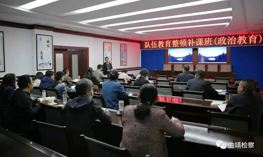 一个也不能少 一课也不能漏 曲靖市检察院组织队伍教育整顿学习教育环节集中补课