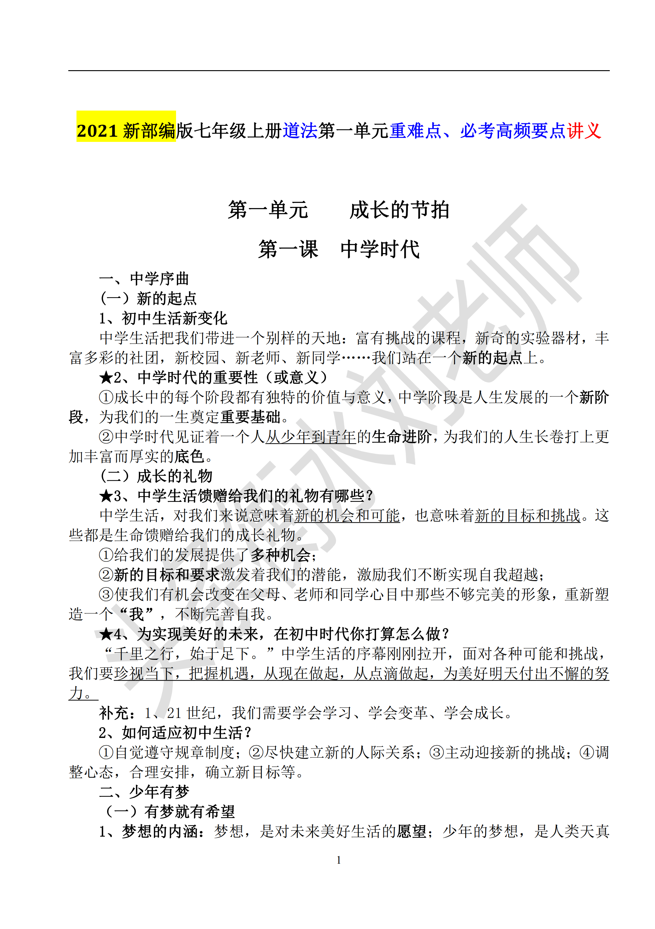 2021年新初一道法：第一单元，易马虎、易出错，重要高分要点总结