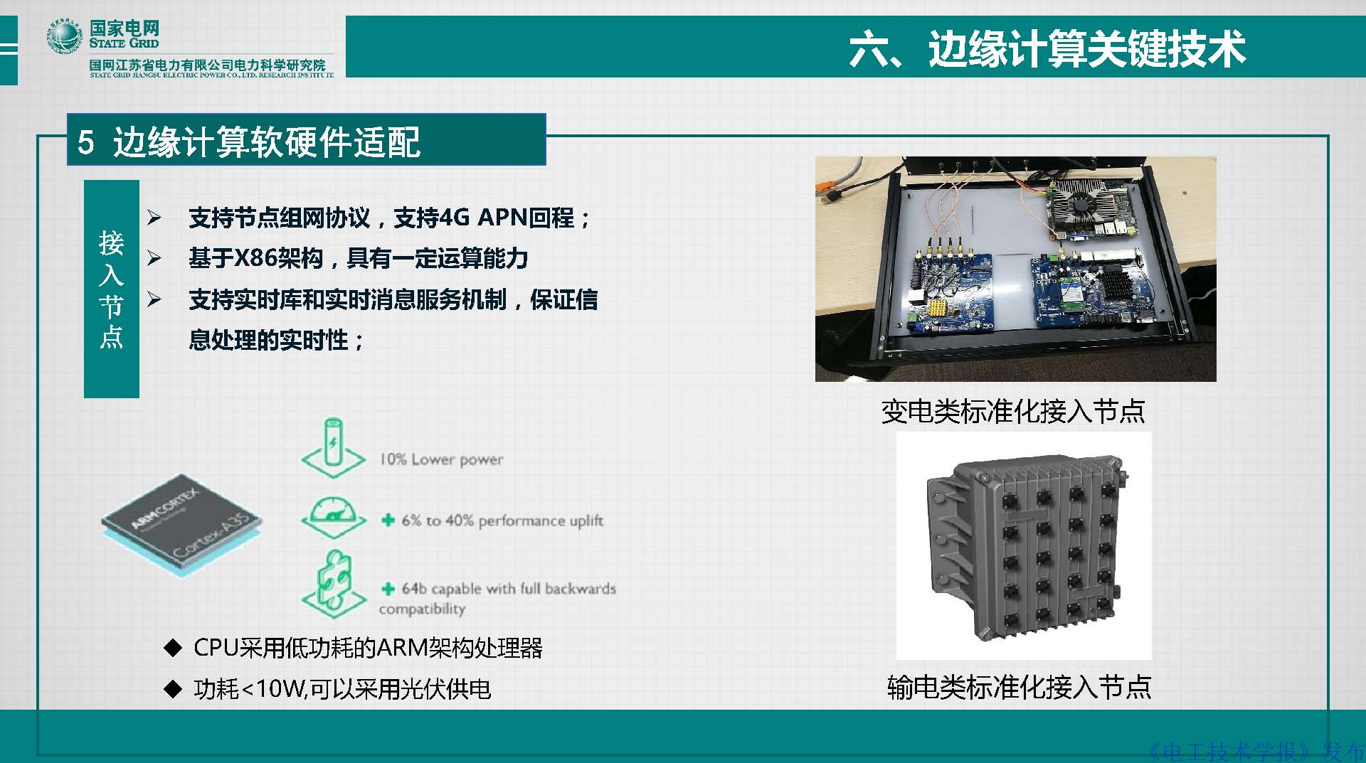 江苏电科院胡成博高工：电力设备窄带物联网体系建设