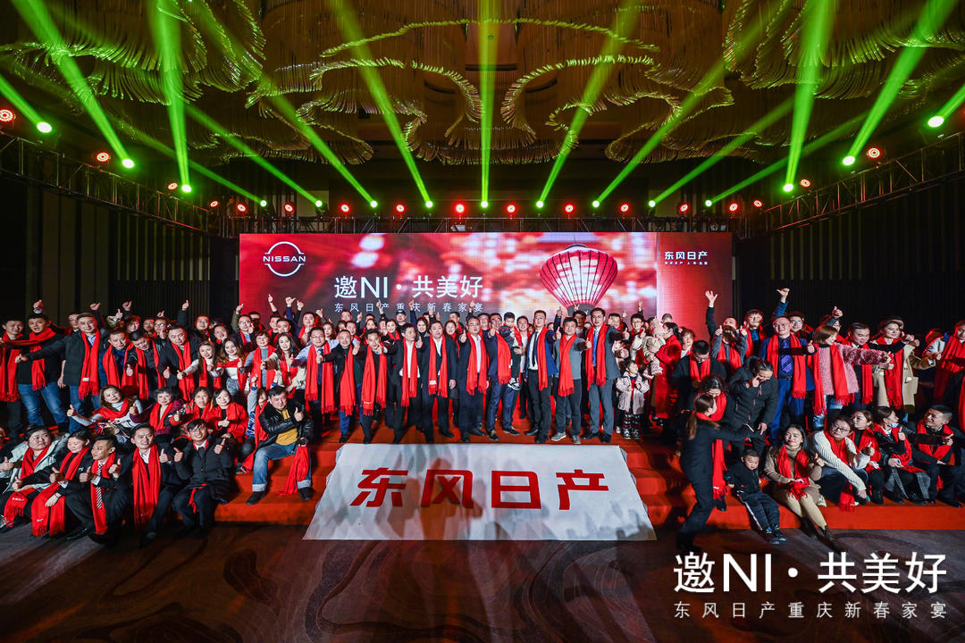 东风日产举办重庆新春家宴，庆贺连续五年年销量破百万