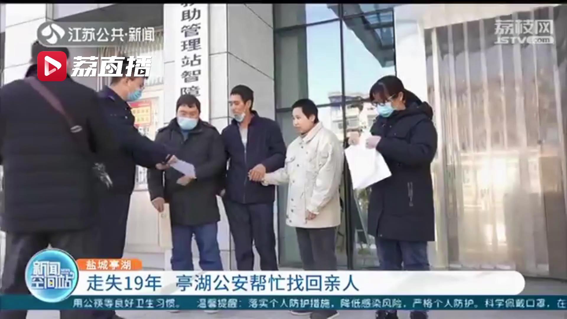 回家！贵州女子走失19年 江苏盐城公安帮忙找回亲人