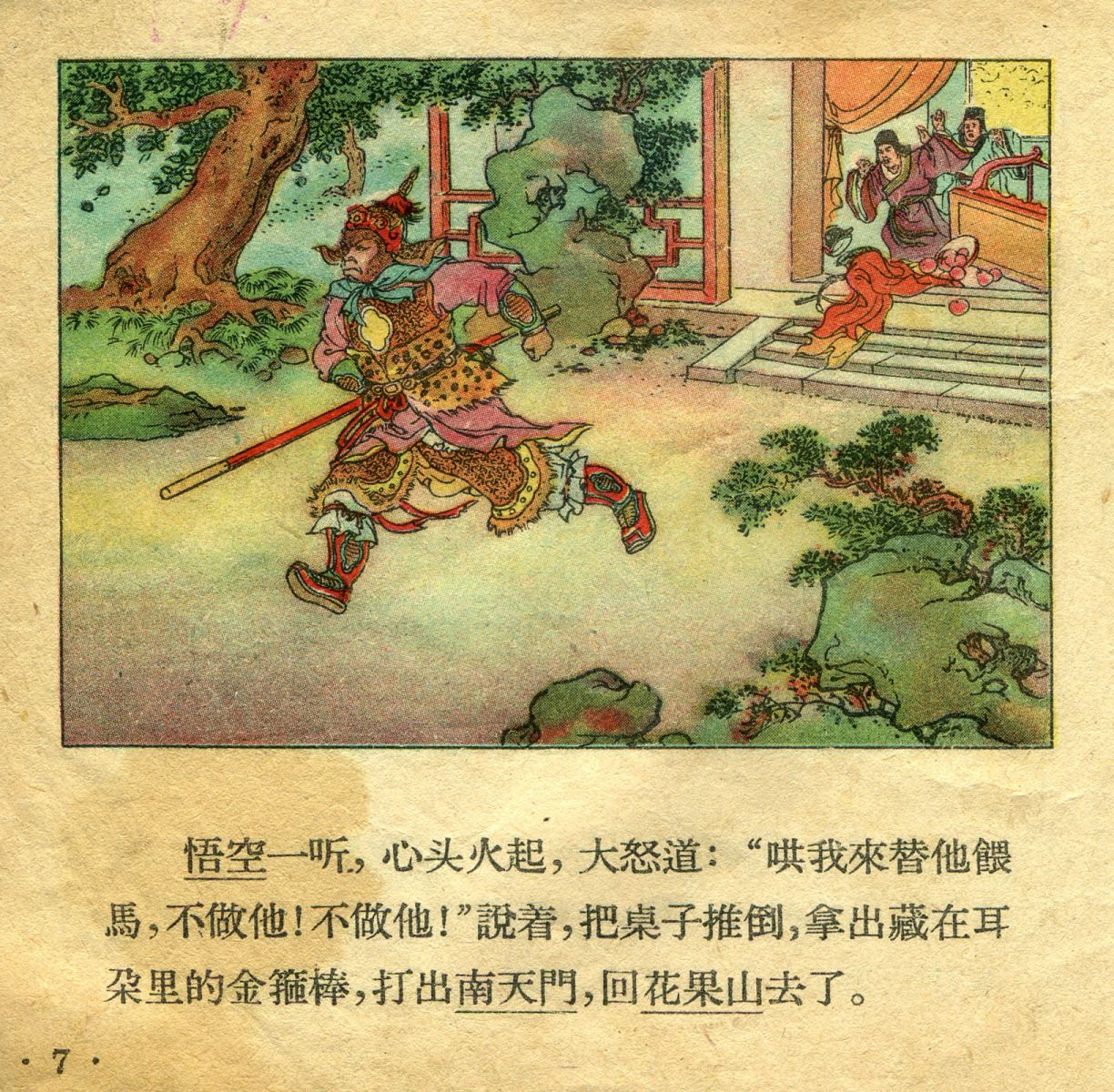1956年彩色连环画《孙悟空大闹天宫》董天野 绘