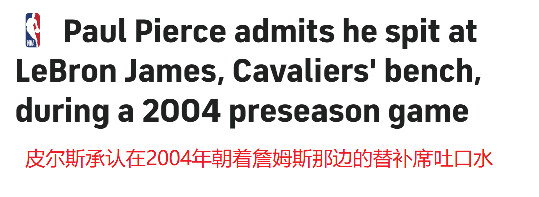 为什么保罗·皮尔斯处处针对勒布朗·詹姆斯？