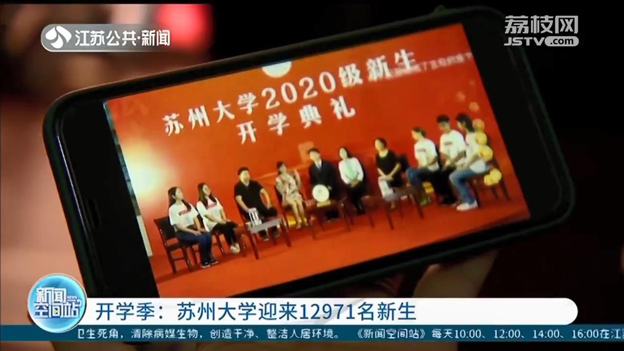 「苏州大学」在旭日初升见证下迎来12971名新生 苏州大学凌晨5点开学