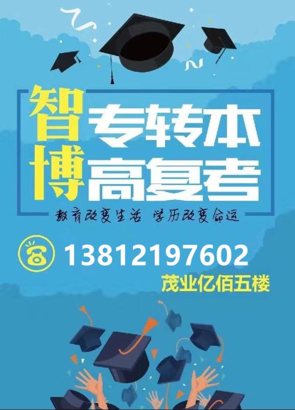 无锡智博五年制专转本辅导班让你备考胜算更大