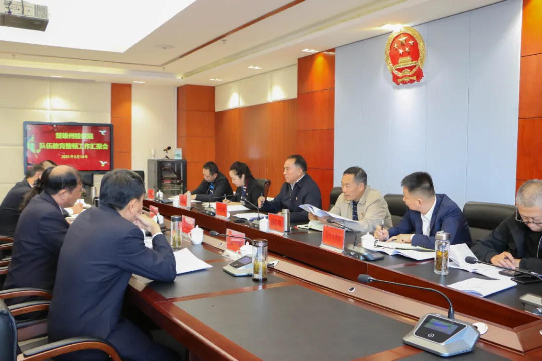 省第六驻点指导组到楚雄州人民检察院检查指导队伍教育整顿工作