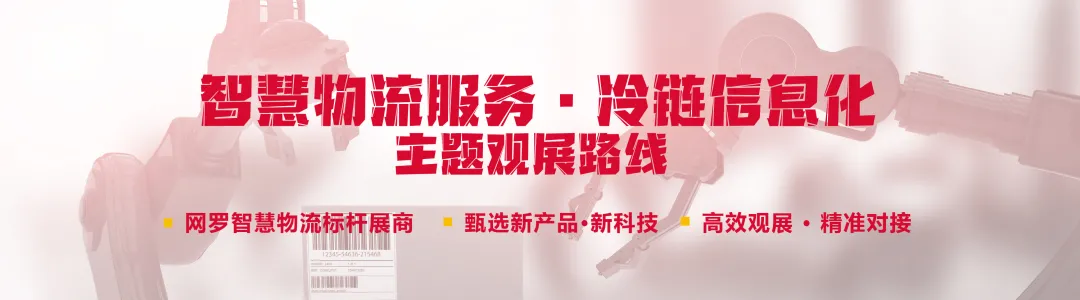 倒计时7天!站在风口,这个智慧物流展会厉害了