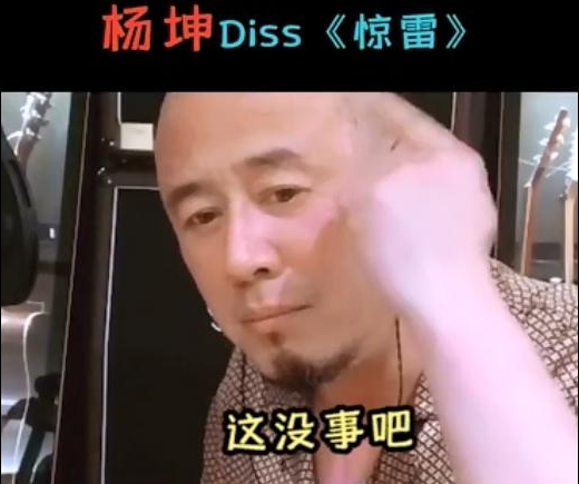 下个天佑？杨坤diss惊雷真的骂错了？喊麦不是