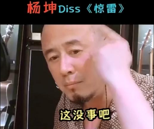 下个天佑？杨坤diss惊雷真的骂错了？喊麦不是rap，更不是歌曲