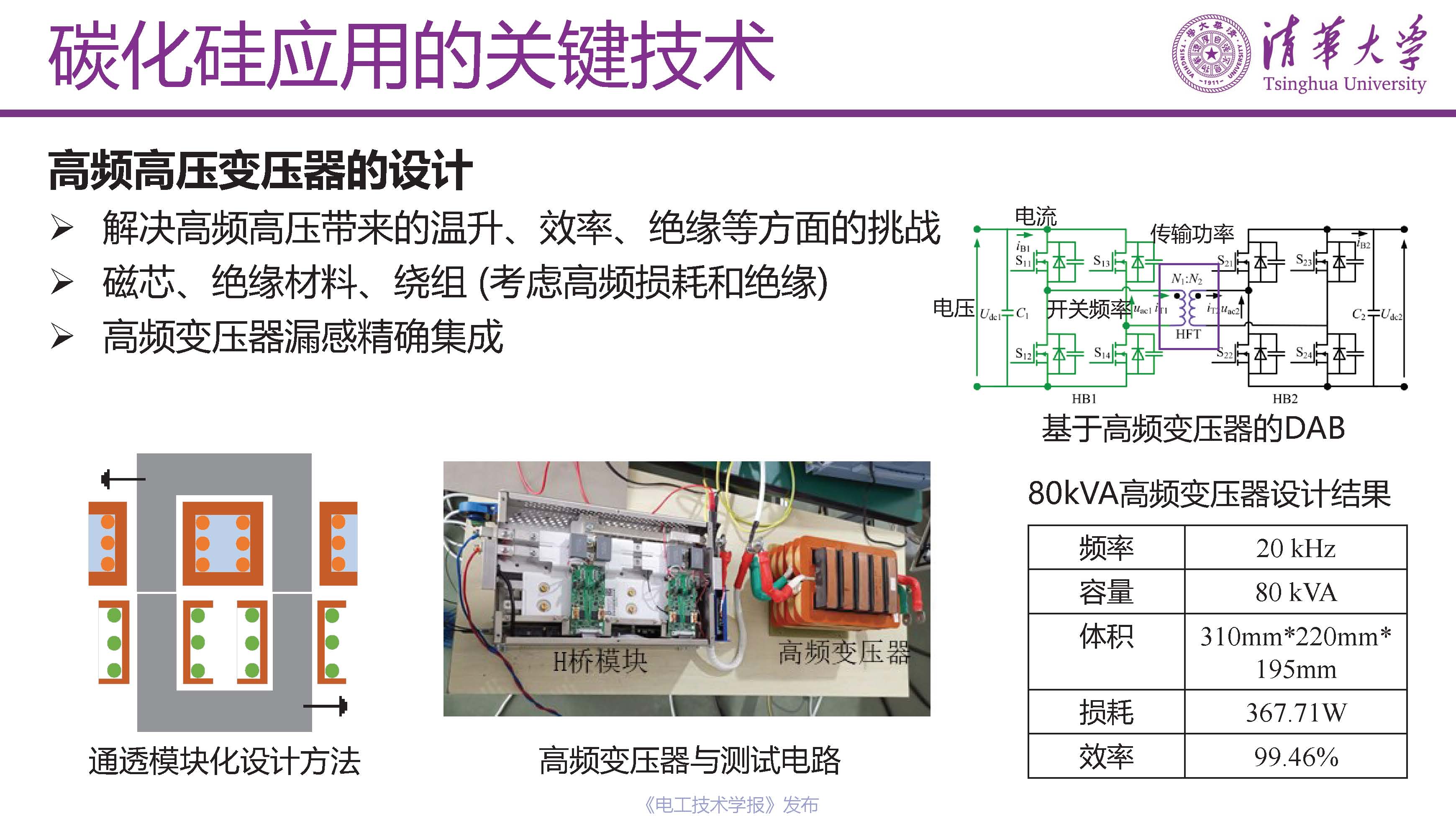 清华大学电机系姬世奇助理教授：碳化硅在中压配电网中的应用