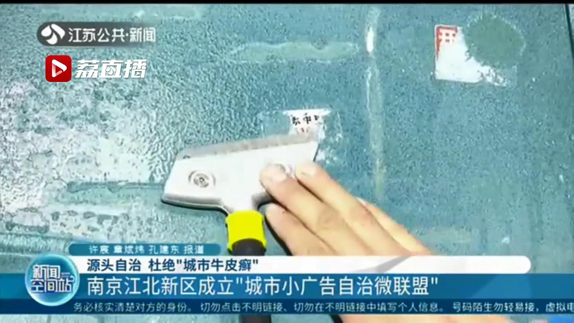 源头自治 杜绝&ldquo;城市牛皮癣&rdquo;南京江北新区成立城市小广告自治微联盟