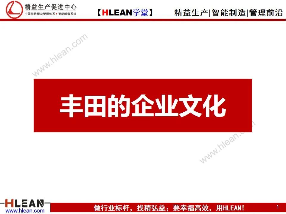 「精益學堂」豐田的企業文化