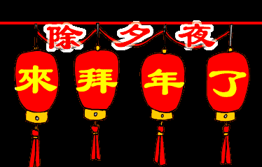2020年除夕经典祝福语 大年三十祝福语大全