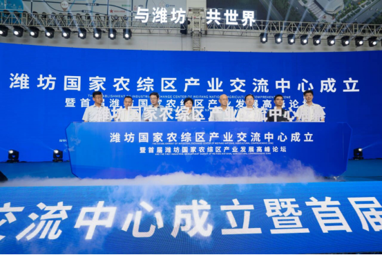 山东潍坊：举办首届潍坊国家农综区产业发展高峰论坛
