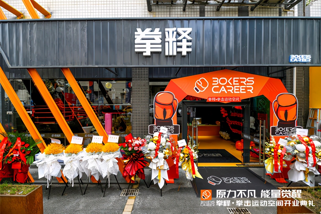 用拳头唤醒活力！拳释拳击馆亮相金山意库，9.9体验快乐运动