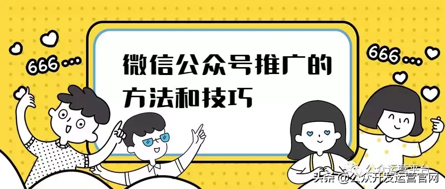 怎样推广公众号？微信公众号推广的方法和技巧？