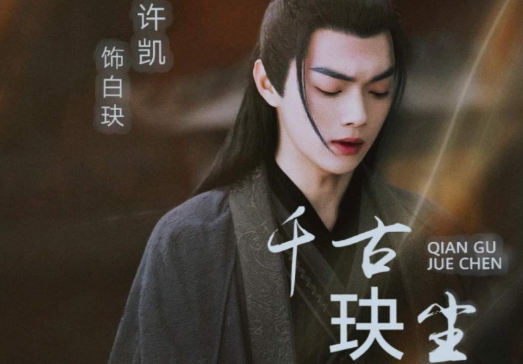 《千古玦尘》终于官宣，许凯出演“白玦”，女主搭档是顶级流量