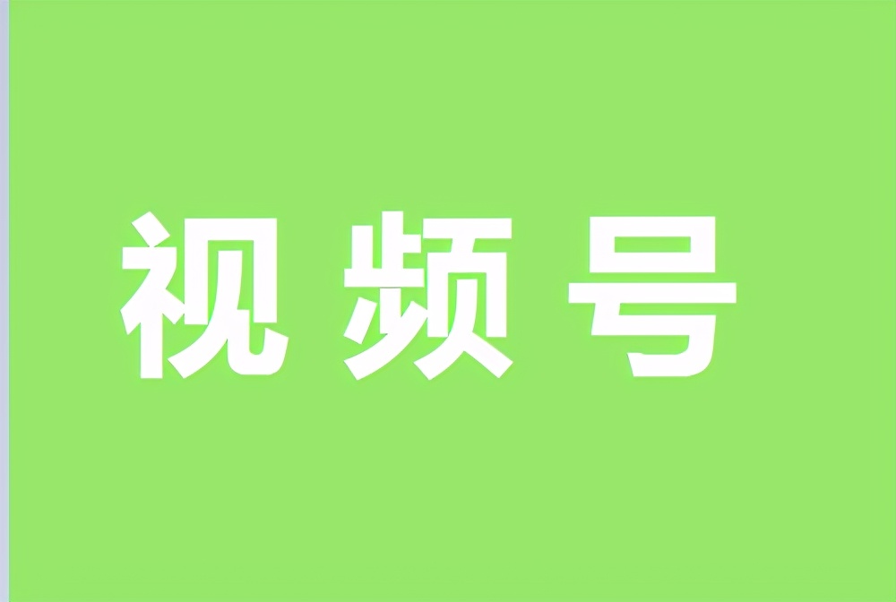 视频号终于要火了！这些优势和变现方式你都了解吗？