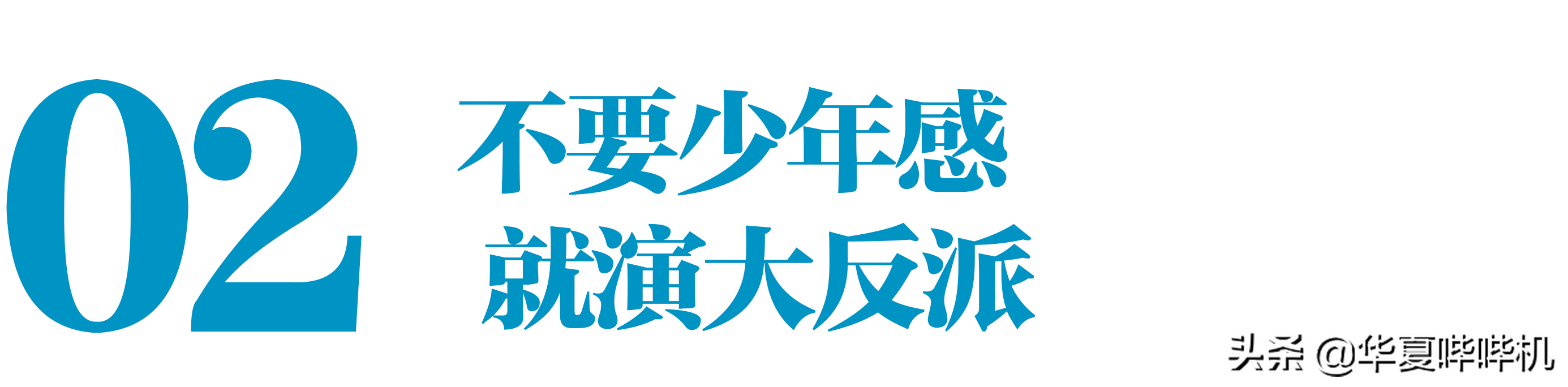 十年龙套无人识，一句加钱天下知，周一围经历了什么？