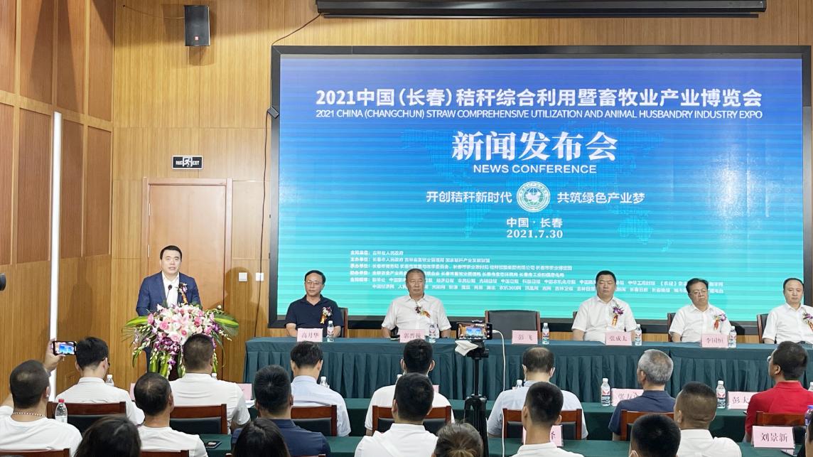 2021中国（长春）秸秆综合利用暨畜牧业产业博览会将在长春举行