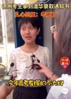 清华|考生收到清华通知书女生说北大考砸了 网友：清华被黑好惨