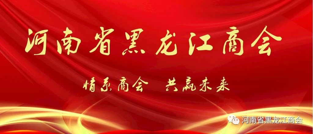 河南省黑龙江商会会长高志军到河南省吉林商会考察交流