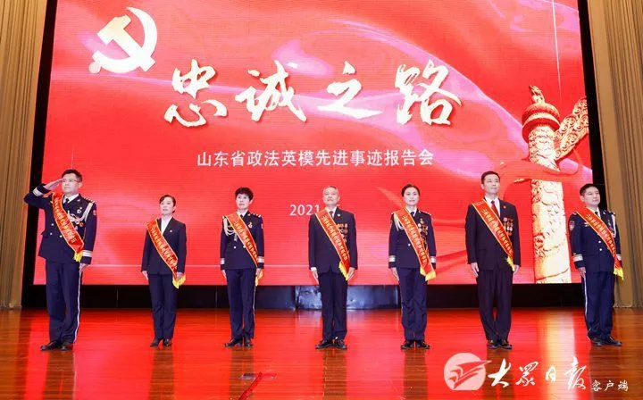 山东省政法英模先进事迹报告会举行！