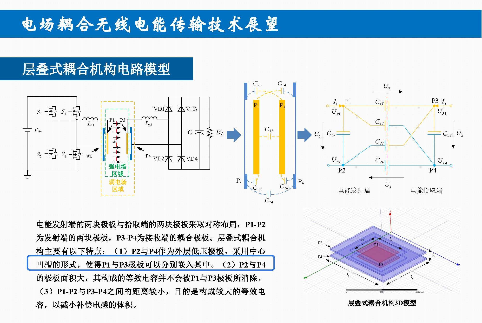 重庆大学苏玉刚教授：电场耦合无线传输技术及其应用