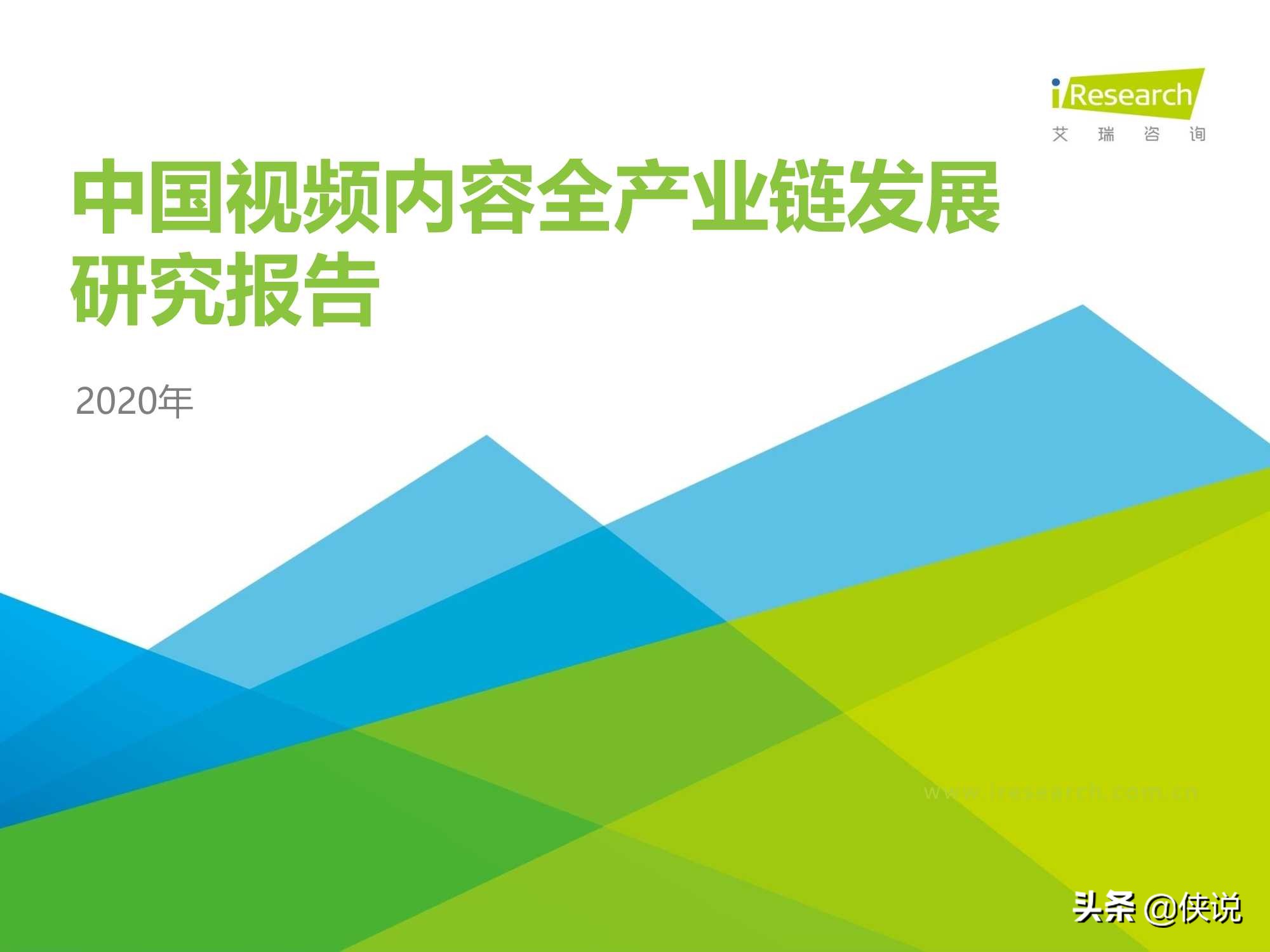 艾瑞：2020年中国视频内容全产业链发展研究报告