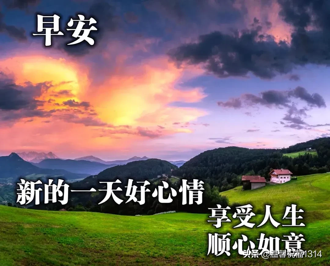 早上好唯美问候语 早安祝福语漂亮图片
